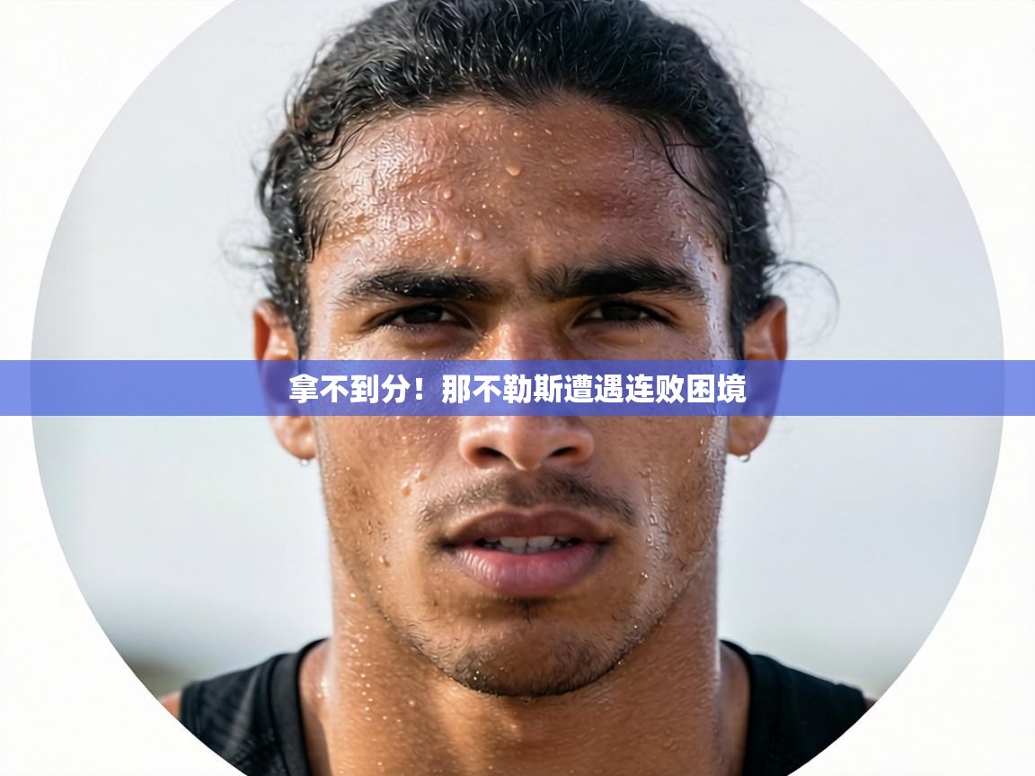 拿不到分！那不勒斯遭遇连败困境  第2张